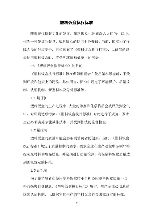 塑料饭盒执行标准