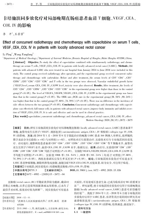 卡培他滨同步放化疗对局部晚期直肠癌患者血清T细胞、VEGF、CEA、COL IV的影响