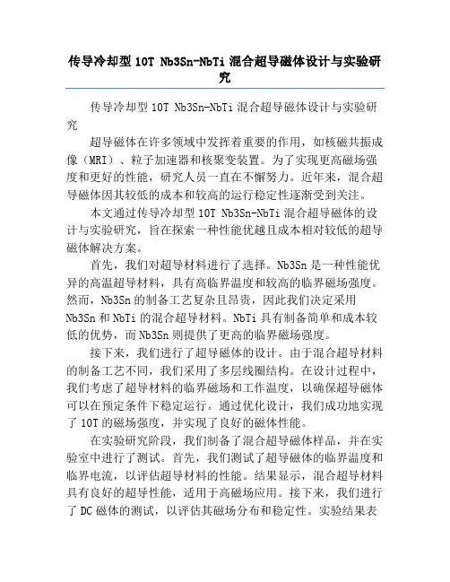 传导冷却型10T Nb3Sn-NbTi混合超导磁体设计与实验研究