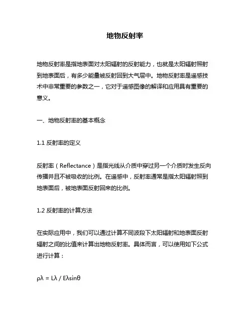 地物反射率问题回答