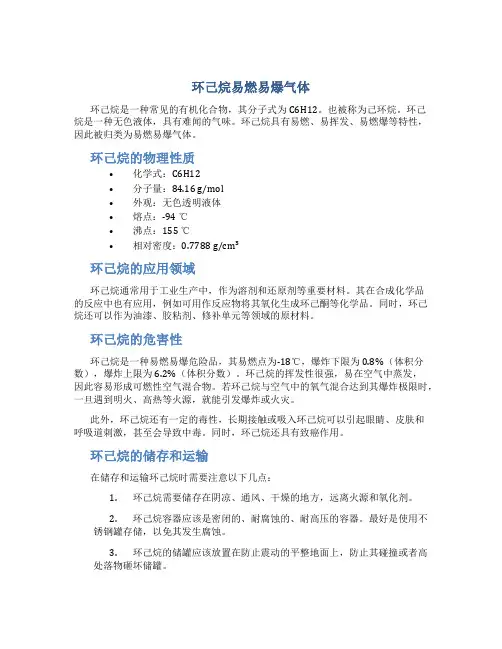 环己烷易燃易爆气体