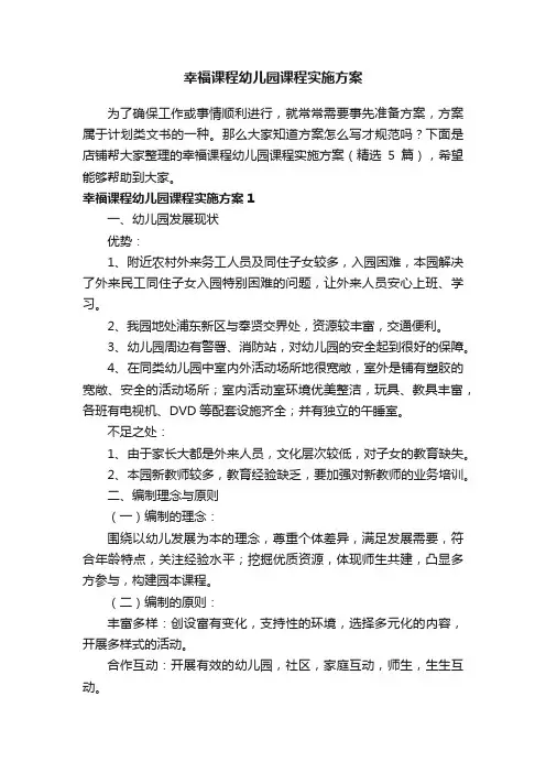幸福课程幼儿园课程实施方案