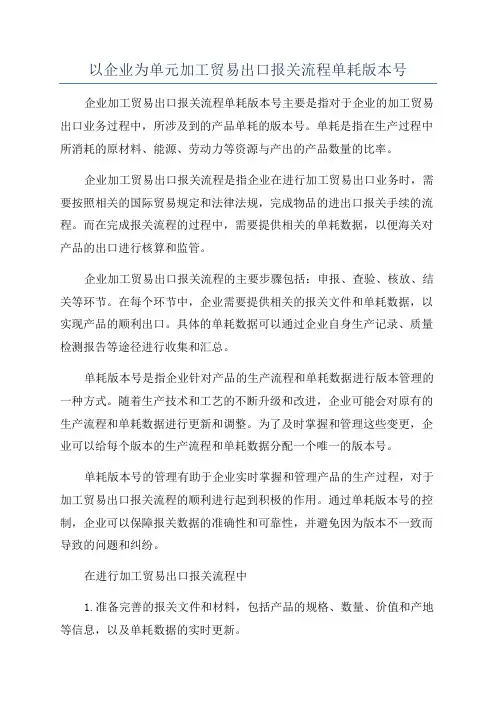以企业为单元加工贸易出口报关流程单耗版本号
