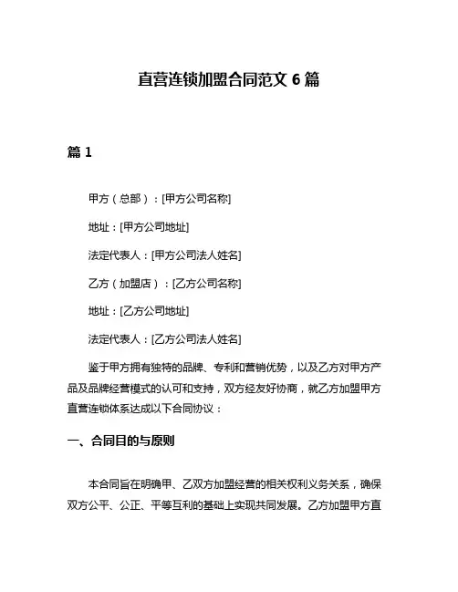 直营连锁加盟合同范文6篇