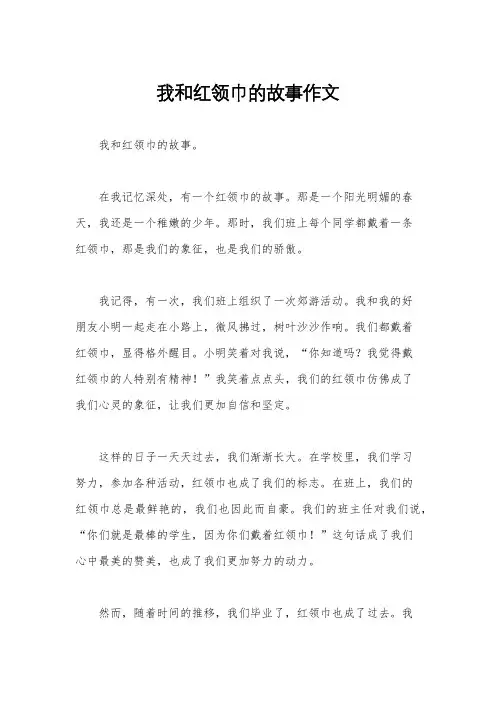 我和红领巾的故事作文