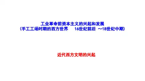 工场手工业时期 课件--高三历史一轮复习 