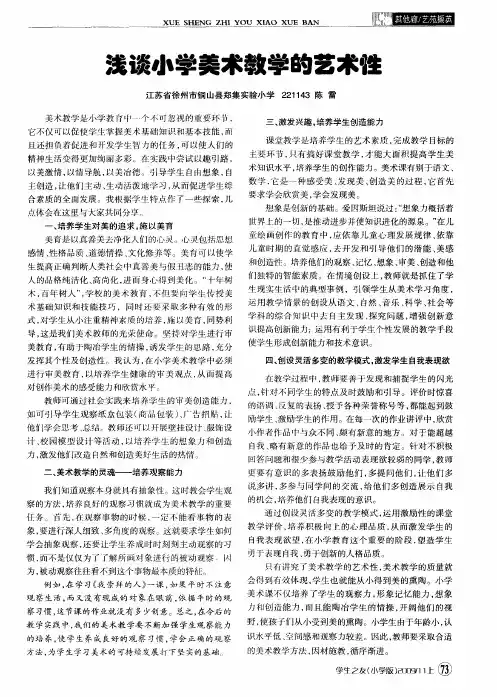 浅谈小学美术教学的艺术性