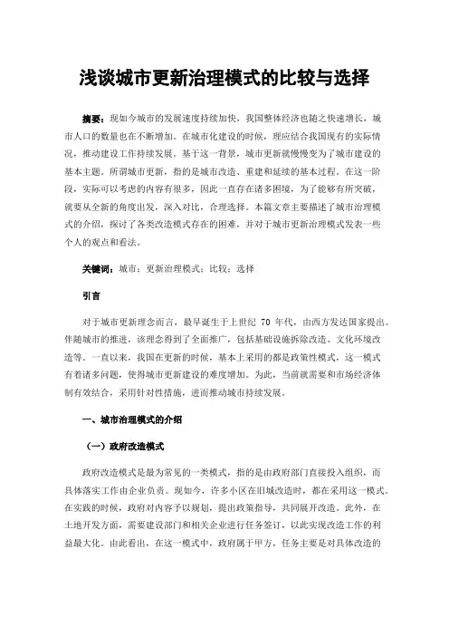 浅谈城市更新治理模式的比较与选择