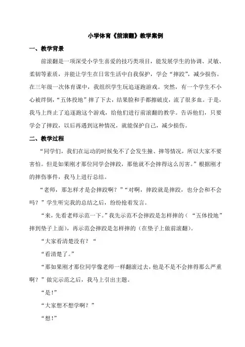 小学体育《前滚翻》教学案例1