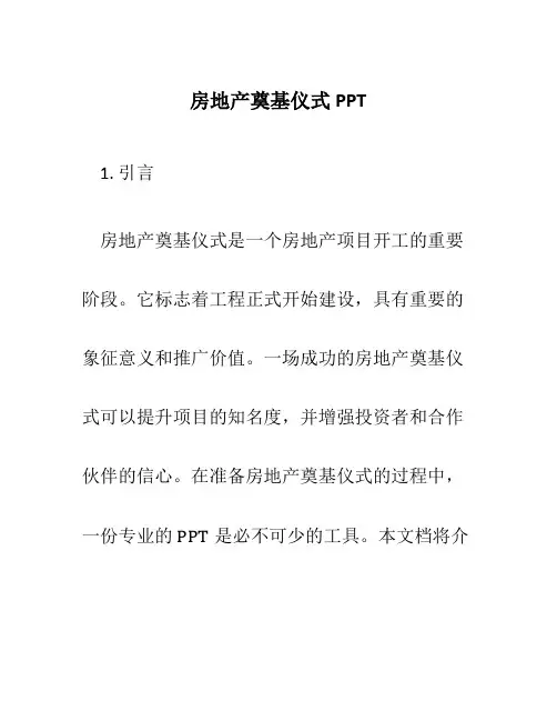 房地产奠基仪式PPT