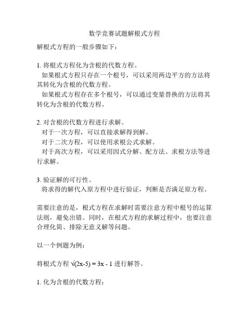 数学竞赛试题解根式方程