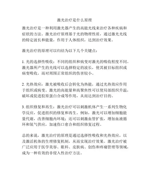 激光治疗是什么原理