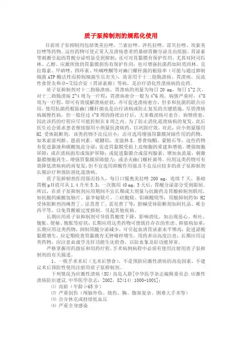质子泵抑制剂的合理使用汇编
