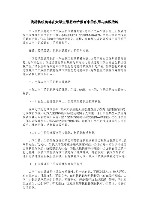 浅析传统美德在大学生思想政治教育中的作用与实践措施