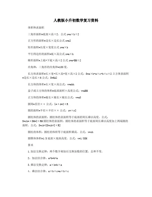 人教版小升初数学复习资料
