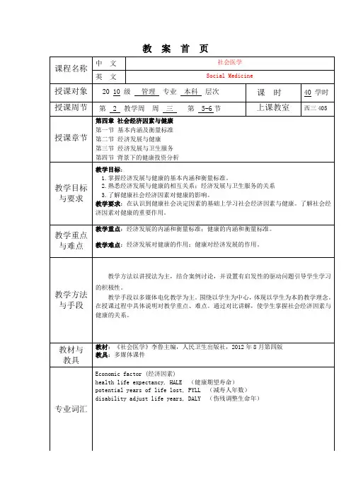 华北理工《社会医学》教案04社会经济因素与健康