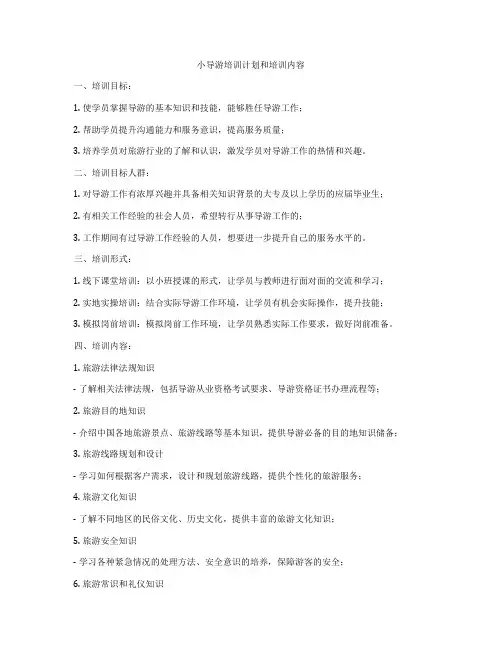 小导游培训计划和培训内容