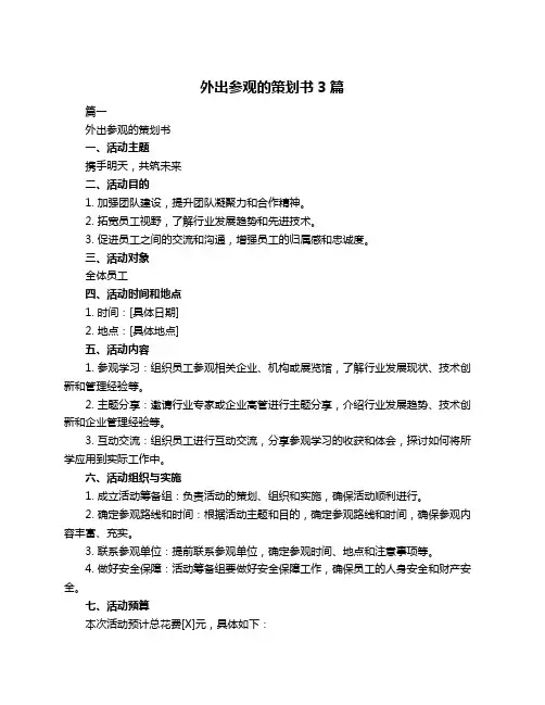 外出参观的策划书3篇