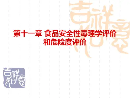 食品毒理学食品安全性毒理学评价和危险度评价