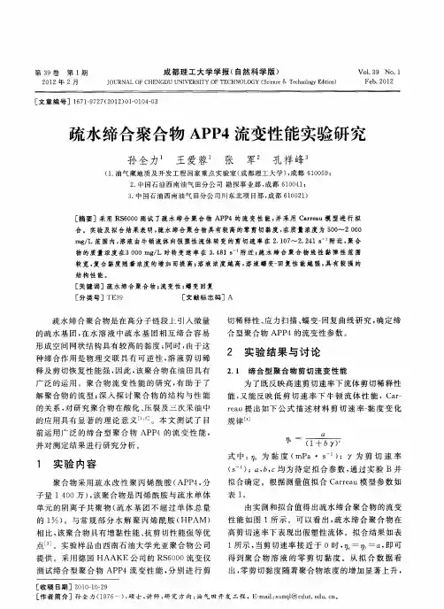 疏水缔合聚合物APP4流变性能实验研究