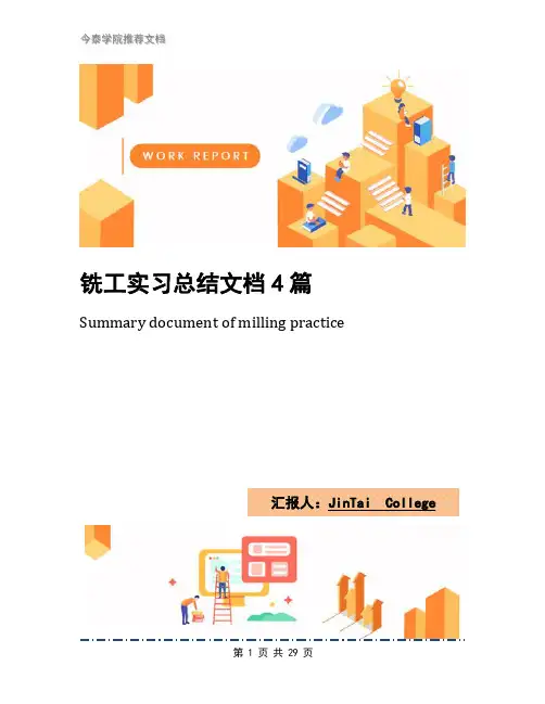 铣工实习总结文档4篇