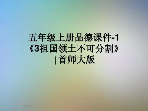五年级上册品德课件-1《3祖国领土不可分割》∣首师大版