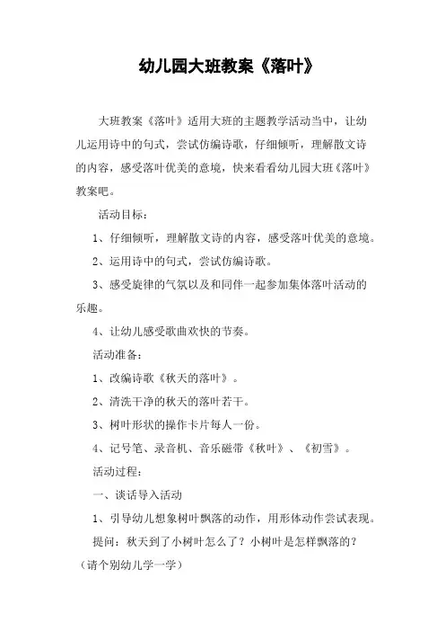 幼儿园大班教案《落叶》