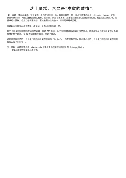 芝士蛋糕：含义是“甜蜜的爱情”。