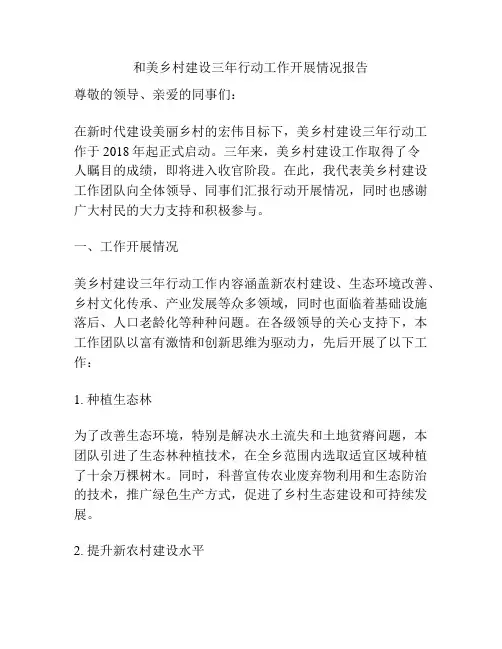 和美乡村建设三年行动工作开展情况报告
