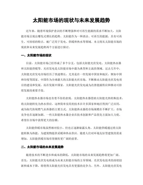 太阳能市场的现状与未来发展趋势