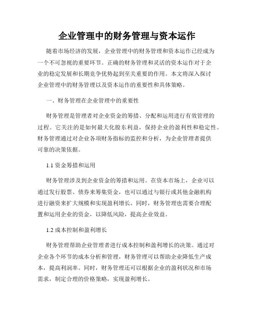 企业管理中的财务管理与资本运作