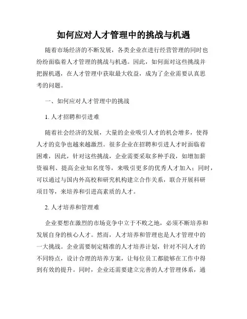如何应对人才管理中的挑战与机遇
