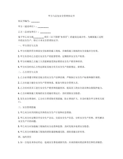 甲方与总包安全管理协议书
