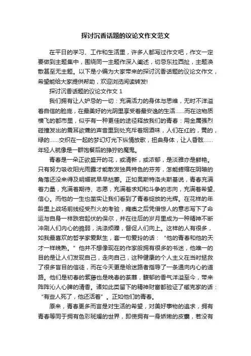 探讨沉香话题的议论文作文范文