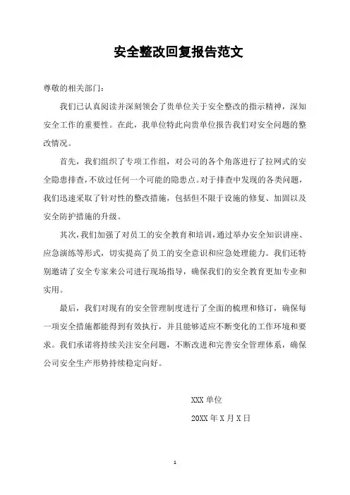安全整改回复报告范文
