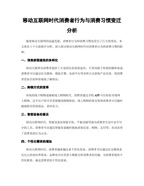 移动互联网时代消费者行为与消费习惯变迁分析