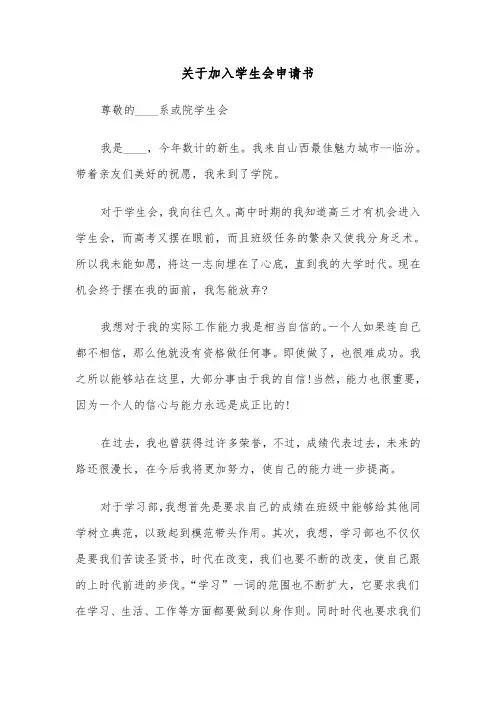 关于加入学生会申请书(六篇)