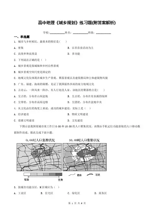 高中地理《城乡规划》练习题(附答案解析)