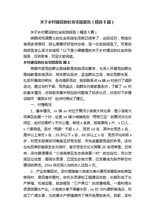 关于乡村建设的社会实践报告（精选5篇）