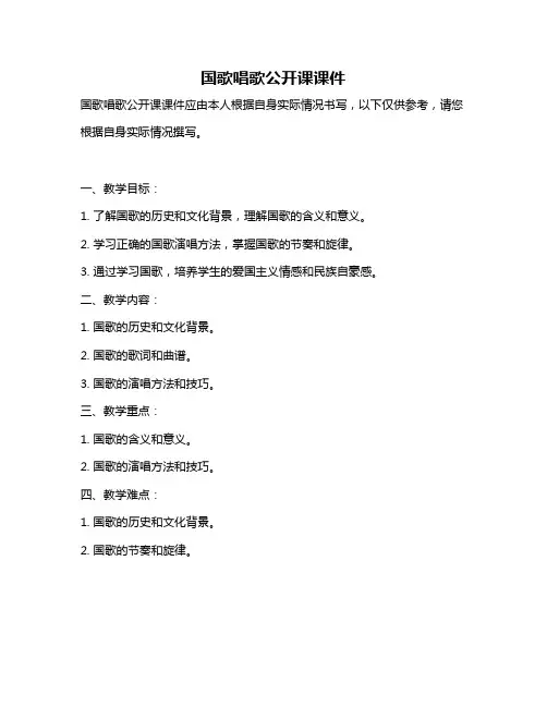 国歌唱歌公开课课件