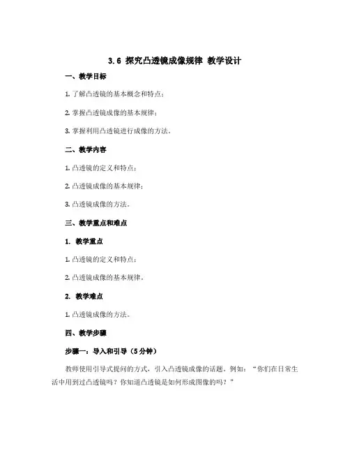 3.6 探究凸透镜成像规律 教学设计 2022-2023学年沪粤版物理八年级上册