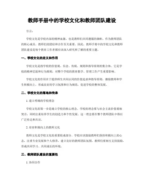 教师手册中的学校文化和教师团队建设