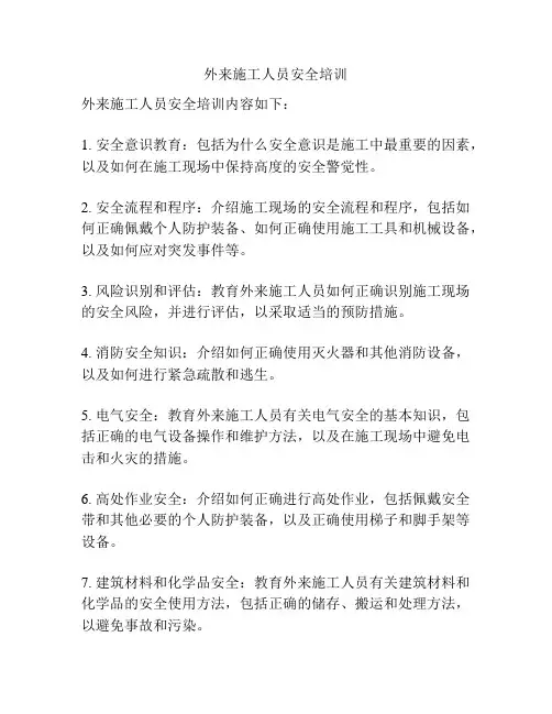 外来施工人员安全培训