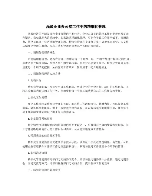 浅谈企业办公室工作中的精细化管理