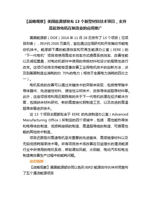 【战略观察】美国能源部发布13个新型材料技术项目，支持高能效电机在制造业的应用推广
