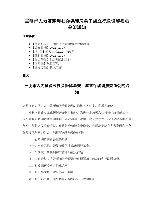 三明市人力资源和社会保障局关于成立行政调解委员会的通知