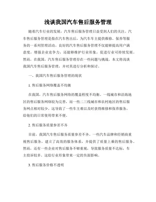浅谈我国汽车售后服务管理
