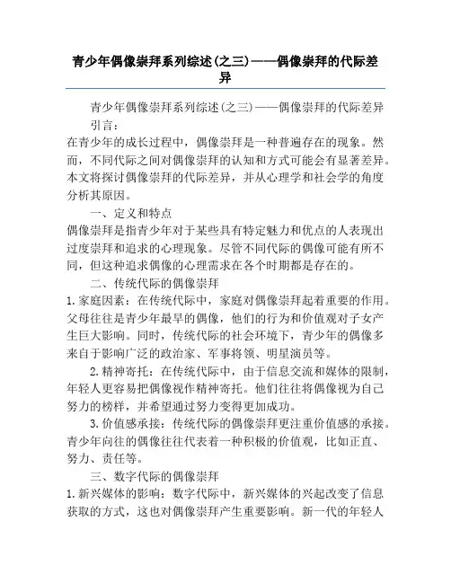 青少年偶像崇拜系列综述(之三)——偶像崇拜的代际差异