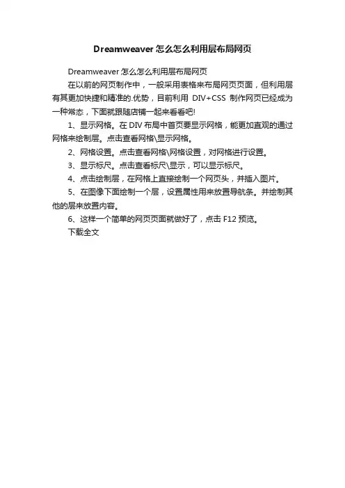 Dreamweaver怎么怎么利用层布局网页