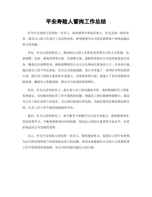 平安寿险人管岗工作总结